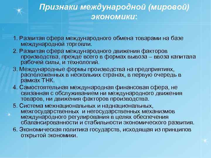 Признаки международной (мировой) экономики: 1. Развитая сфера международного обмена товарами на базе международной торговли.