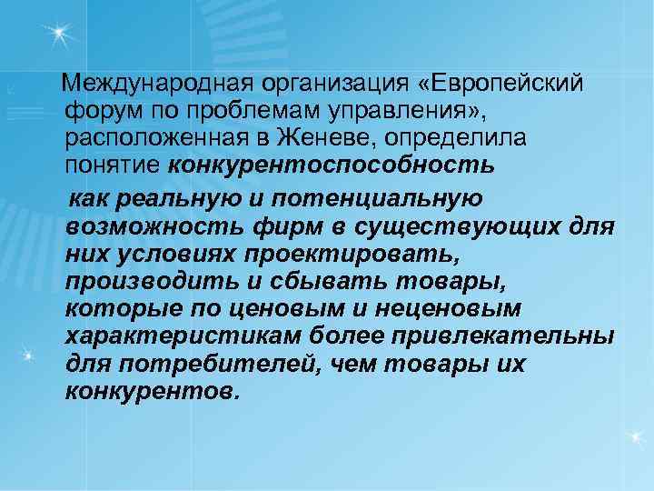  Международная организация «Европейский форум по проблемам управления» , расположенная в Женеве, определила понятие