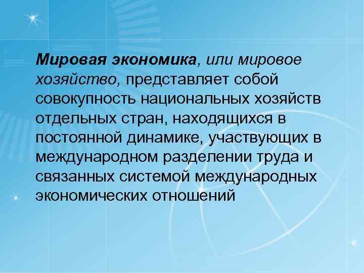 Мировая экономика, или мировое хозяйство, представляет собой совокупность национальных хозяйств отдельных стран, находящихся в