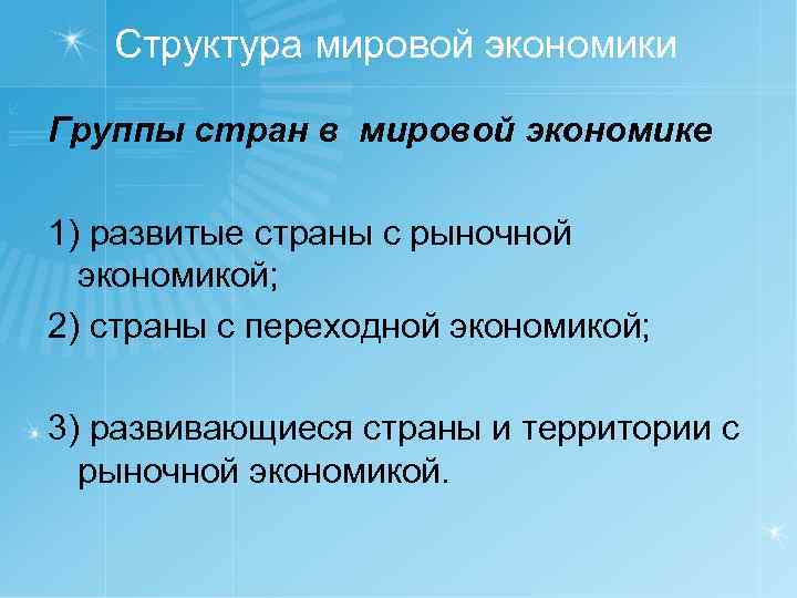 Структура мировой экономики Группы стран в мировой экономике 1) развитые страны с рыночной экономикой;