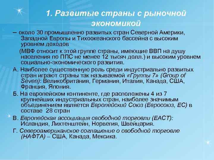 1. Развитые страны с рыночной экономикой – около 30 промышленно развитых стран Северной Америки,