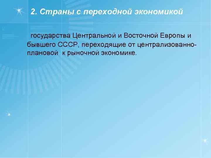 2. Страны с переходной экономикой государства Центральной и Восточной Европы и бывшего СССР, переходящие