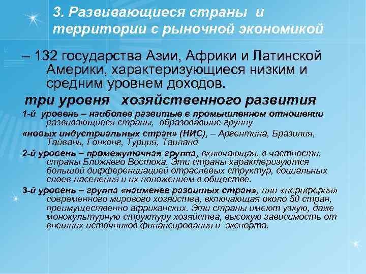 3. Развивающиеся страны и территории с рыночной экономикой – 132 государства Азии, Африки и