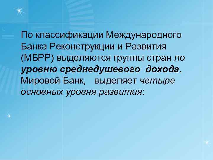  По классификации Международного Банка Реконструкции и Развития (МБРР) выделяются группы стран по уровню