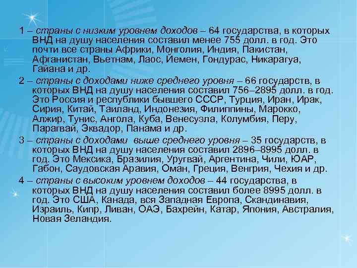 1 – страны с низким уровнем доходов – 64 государства, в которых ВНД на