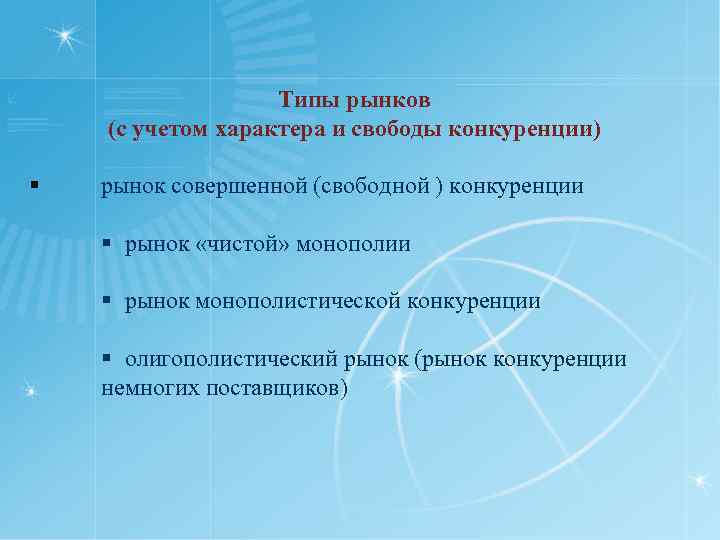 Типы рынков (с учетом характера и свободы конкуренции) § рынок совершенной (свободной ) конкуренции