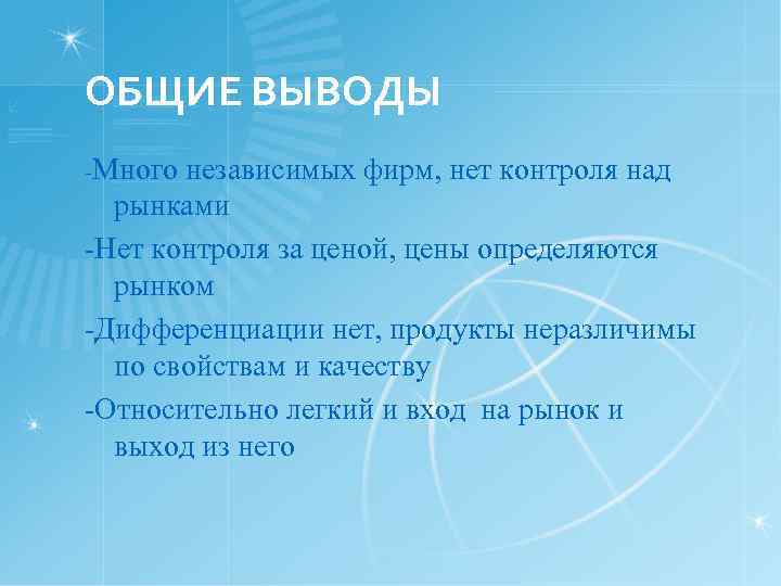 ОБЩИЕ ВЫВОДЫ -Много независимых фирм, нет контроля над рынками -Нет контроля за ценой, цены