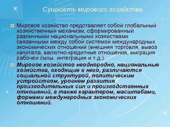 Сущность мирового хозяйства Мировое хозяйство представляет собой глобальный хозяйственный механизм, сформированный различными национальными хозяйствами