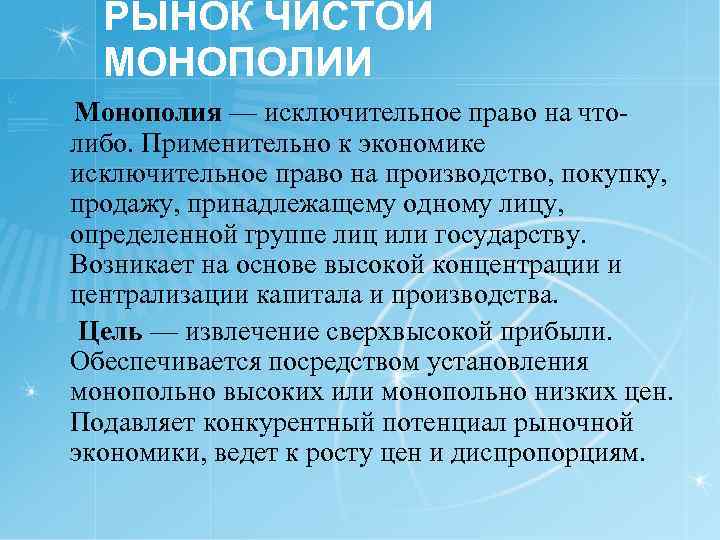 РЫНОК ЧИСТОЙ МОНОПОЛИИ Монополия — исключительное право на чтолибо. Применительно к экономике исключительное право