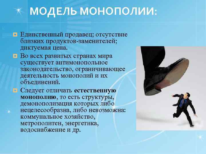 МОДЕЛЬ МОНОПОЛИИ: Единственный продавец; отсутствие близких продуктов-заменителей; диктуемая цена. ¤ Во всех развитых странах