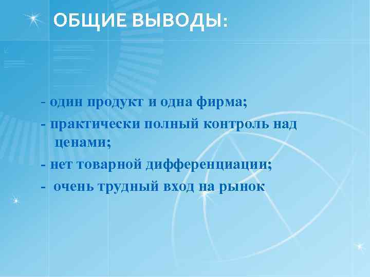 ОБЩИЕ ВЫВОДЫ: - один продукт и одна фирма; - практически полный контроль над ценами;