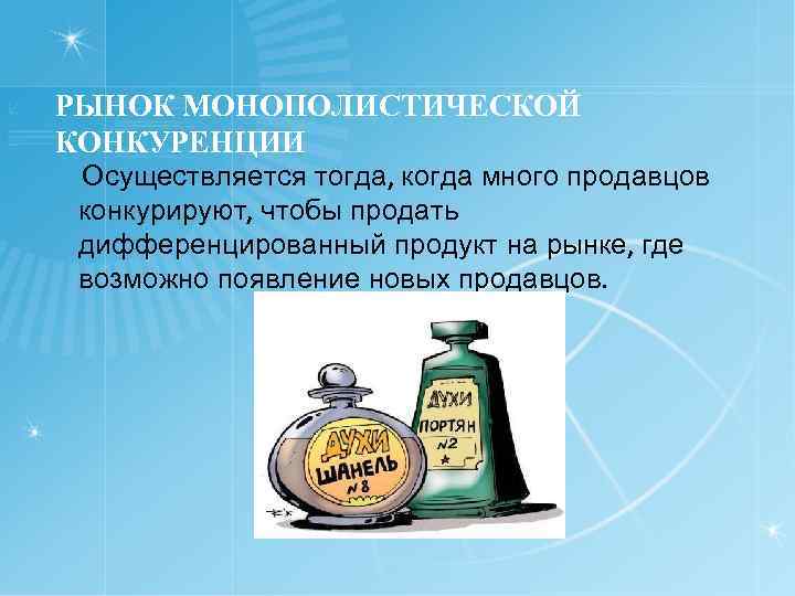 РЫНОК МОНОПОЛИСТИЧЕСКОЙ КОНКУРЕНЦИИ Осуществляется тогда, когда много продавцов конкурируют, чтобы продать дифференцированный продукт на