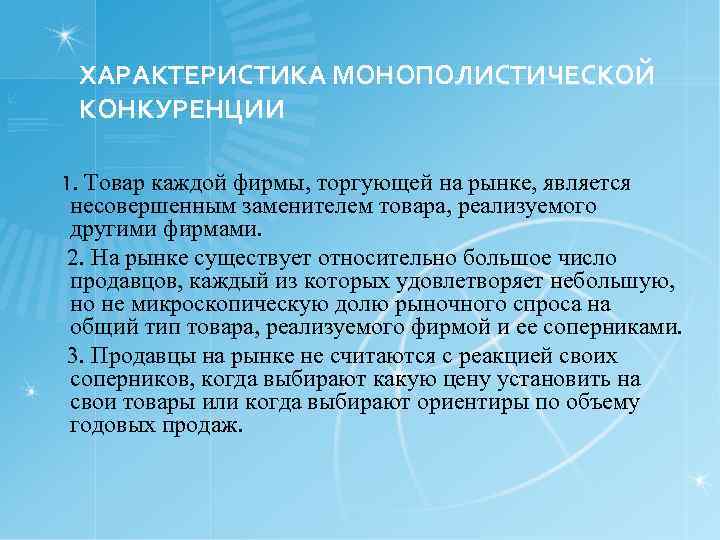 ХАРАКТЕРИСТИКА МОНОПОЛИСТИЧЕСКОЙ КОНКУРЕНЦИИ 1. Товар каждой фирмы, торгующей на рынке, является несовершенным заменителем товара,