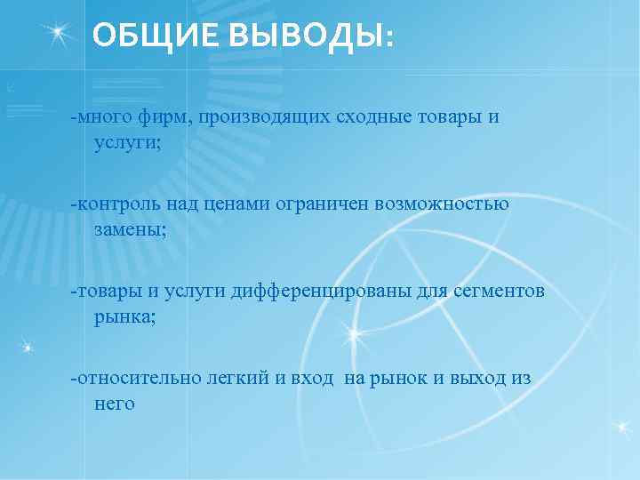 ОБЩИЕ ВЫВОДЫ: -много фирм, производящих сходные товары и услуги; -контроль над ценами ограничен возможностью