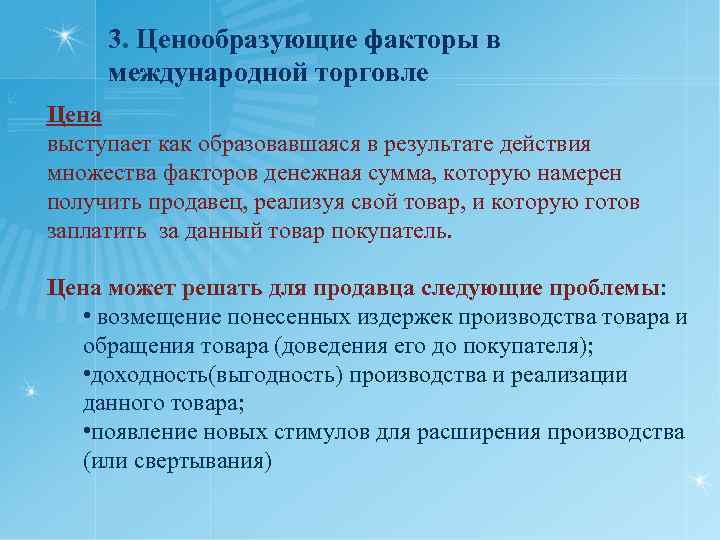 3. Ценообразующие факторы в международной торговле Цена выступает как образовавшаяся в результате действия множества