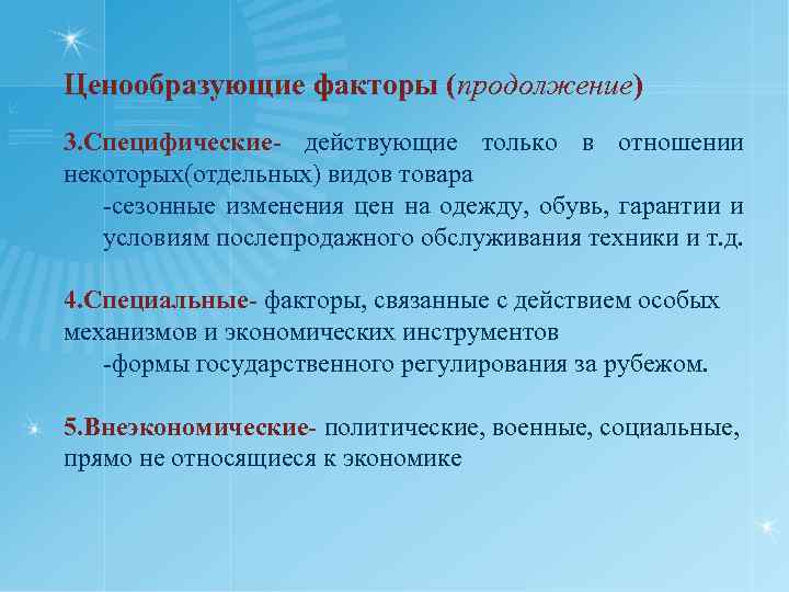 Ценообразующие факторы (продолжение) 3. Специфические- действующие только в отношении некоторых(отдельных) видов товара -сезонные изменения