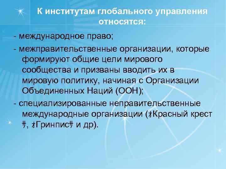 К институтам глобального управления относятся: - международное право; - межправительственные организации, которые формируют общие