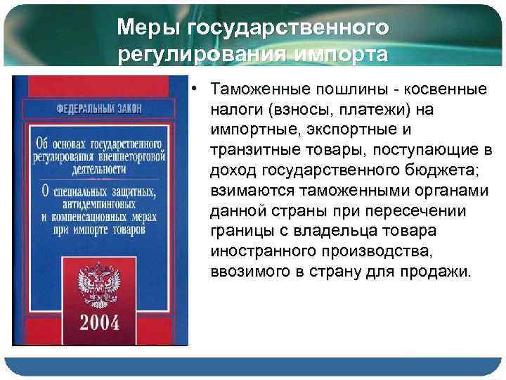 Меры государственного регулирования импорта • Таможенные пошлины - косвенные налоги (взносы, платежи) на импортные,