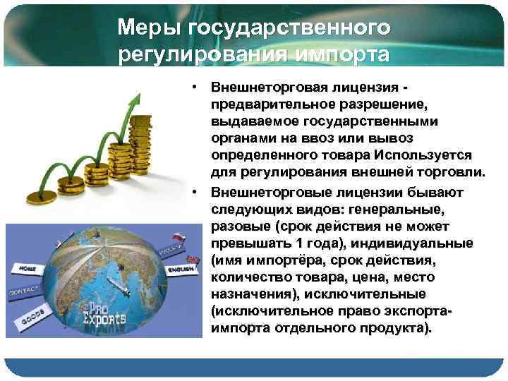 Меры государственного регулирования импорта • Внешнеторговая лицензия предварительное разрешение, выдаваемое государственными органами на ввоз