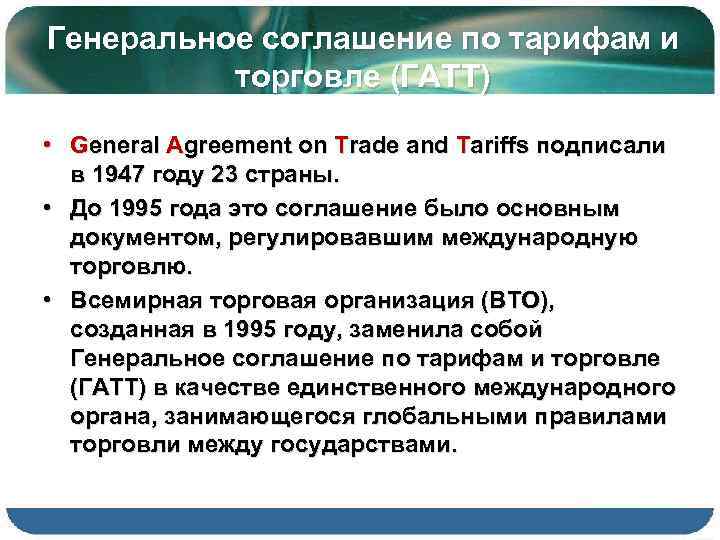 Генеральное соглашение по тарифам и торговле (ГАТТ) • General Agreement on Trade and Tariffs