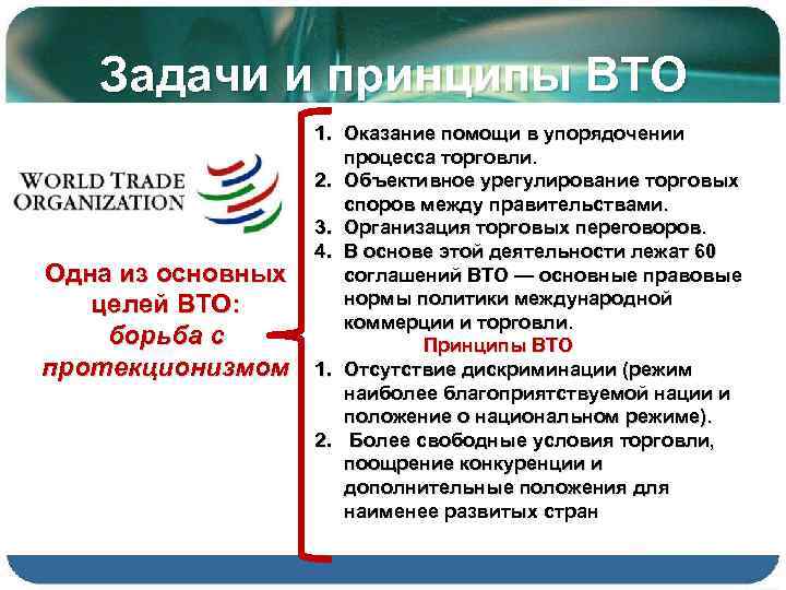 Задачи и принципы ВТО Одна из основных целей ВТО: борьба с протекционизмом 1. Оказание