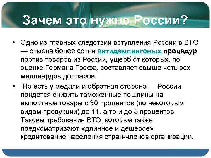 Зачем это нужно России? • Одно из главных следствий вступления России в ВТО —