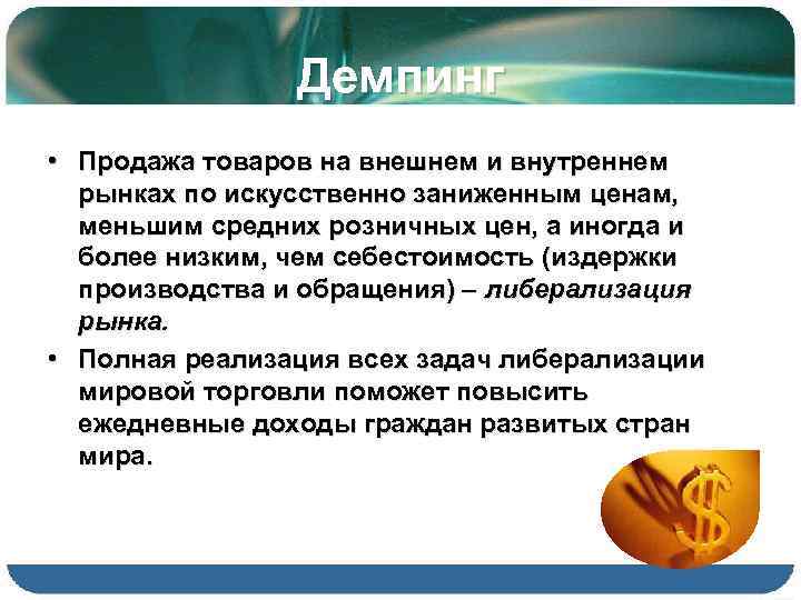 Демпинг • Продажа товаров на внешнем и внутреннем рынках по искусственно заниженным ценам, меньшим