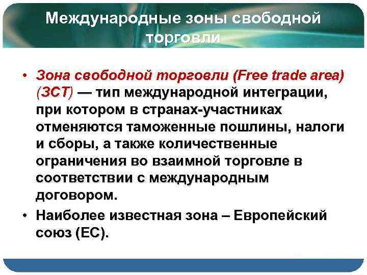 Международные зоны свободной торговли • Зона свободной торговли (Free trade area) (ЗСТ) — тип