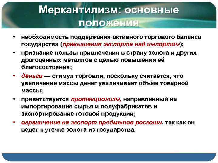 Меркантилизм: основные положения • необходимость поддержания активного торгового баланса государства (превышения экспорта над импортом);