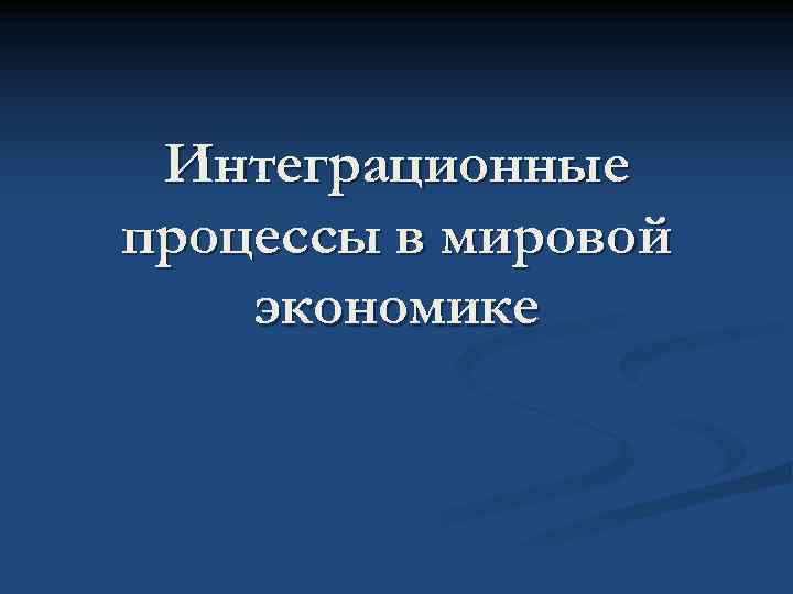 Интеграционные процессы в мировой экономике 