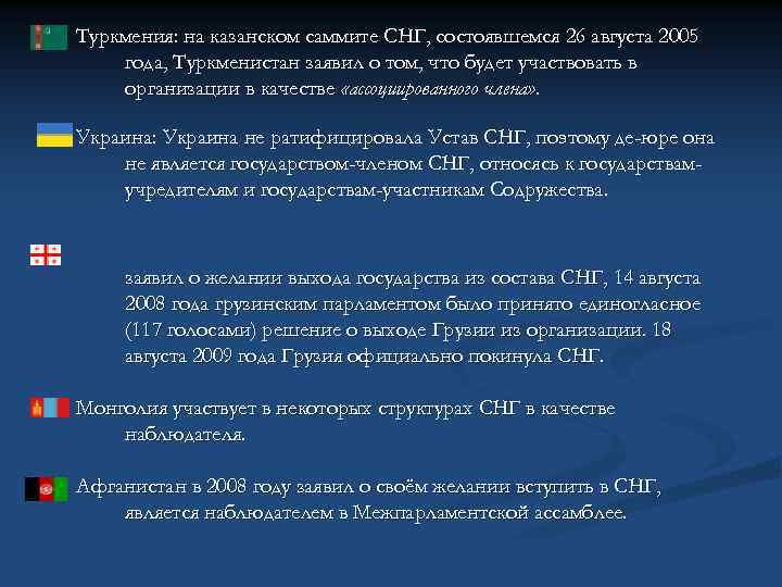  Туркмения: на казанском саммите СНГ, состоявшемся 26 августа 2005 года, Туркменистан заявил о