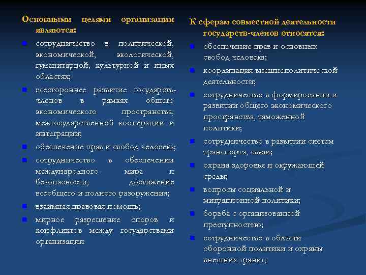 Основными целями организации являются: n сотрудничество в политической, экономической, экологической, гуманитарной, культурной и иных