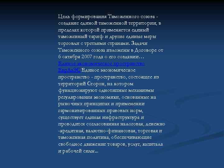 Цель формирования Таможенного союза создание единой таможенной территории, в пределах которой применяется единый таможенный