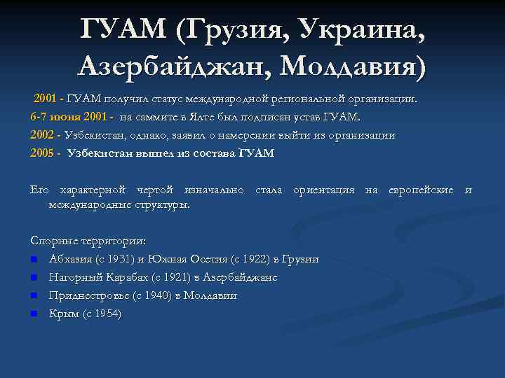 ГУАМ (Грузия, Украина, Азербайджан, Молдавия) 2001 - ГУАМ получил статус международной региональной организации. 6