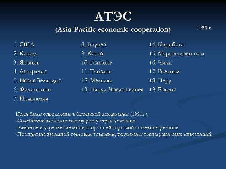 АТЭС (Asia-Pacific economic cooperation) 1. США 2. Канада 3. Япония 4. Австралия 5. Новая