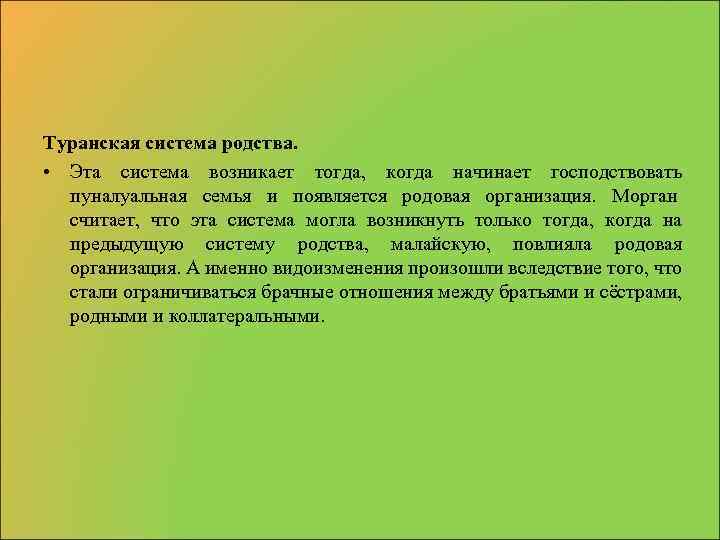 Туранская система родства. • Эта система возникает тогда, когда начинает господствовать пуналуальная семья и