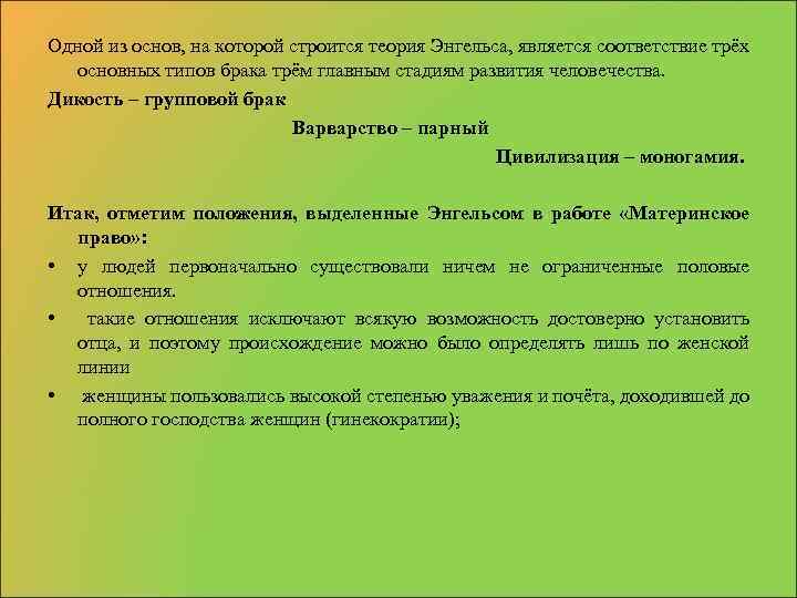 Одной из основ, на которой строится теория Энгельса, является соответствие трёх основных типов брака