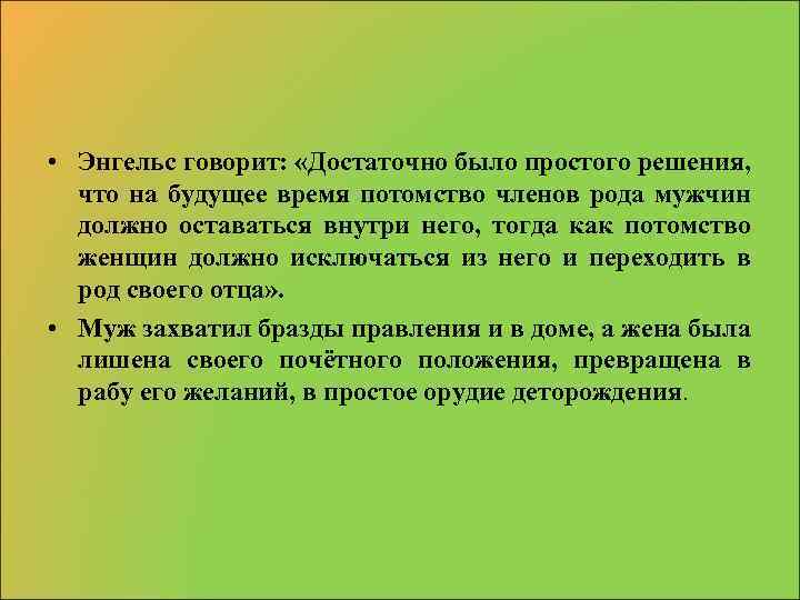  • Энгельс говорит: «Достаточно было простого решения, что на будущее время потомство членов