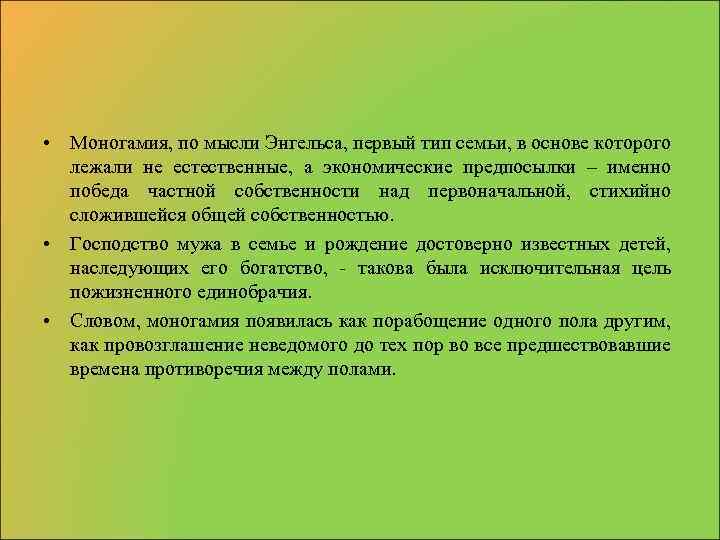  • Моногамия, по мысли Энгельса, первый тип семьи, в основе которого лежали не