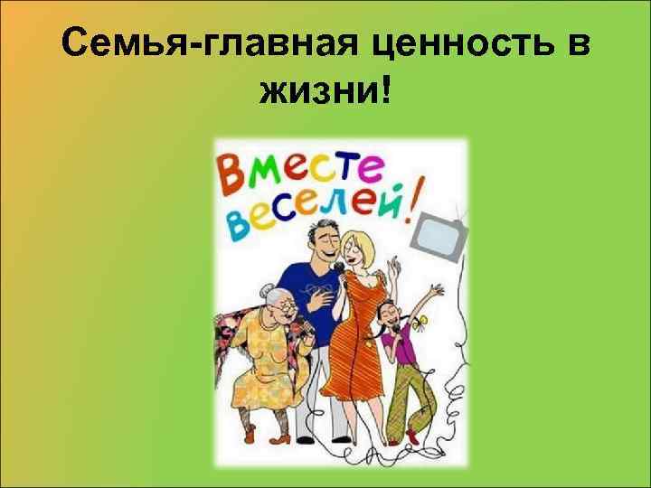 Семья-главная ценность в жизни! 