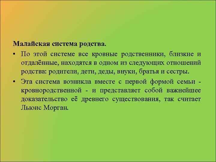 Малайская система родства. • По этой системе все кровные родственники, близкие и отдалённые, находятся