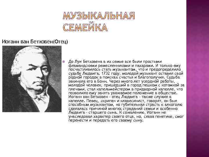 Иоганн ван Бетховен(Отец) До Луи Бетховена в их семье все были простыми фламандскими ремесленниками