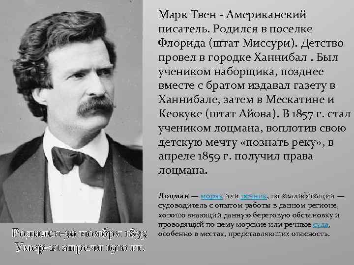 Марк Твен - Американский писатель. Родился в поселке Флорида (штат Миссури). Детство провел в