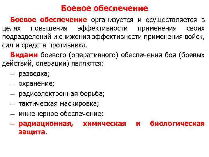 Боевое обеспечение организуется и осуществляется в целях повышения эффективности применения своих подразделений и снижения