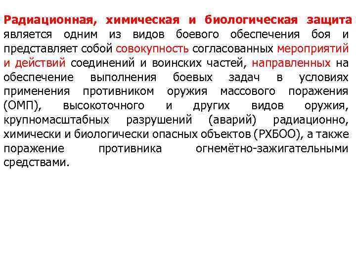 Радиационная, химическая и биологическая защита является одним из видов боевого обеспечения боя и представляет