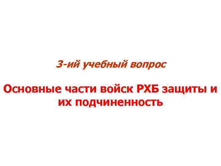 3 -ий учебный вопрос Основные части войск РХБ защиты и их подчиненность 