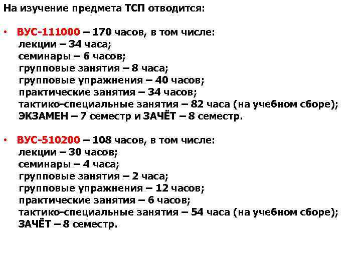 На изучение предмета ТСП отводится: • ВУС-111000 – 170 часов, в том числе: лекции