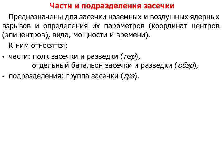 Части и подразделения засечки Предназначены для засечки наземных и воздушных ядерных взрывов и определения