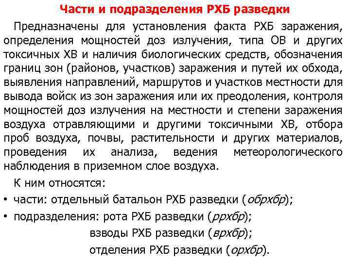 Части и подразделения РХБ разведки Предназначены для установления факта РХБ заражения, определения мощностей доз