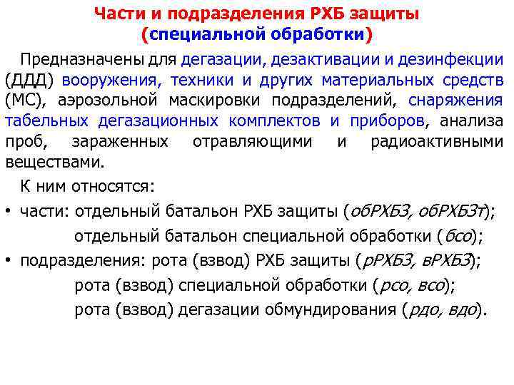 Части и подразделения РХБ защиты (специальной обработки) Предназначены для дегазации, дезактивации и дезинфекции (ДДД)